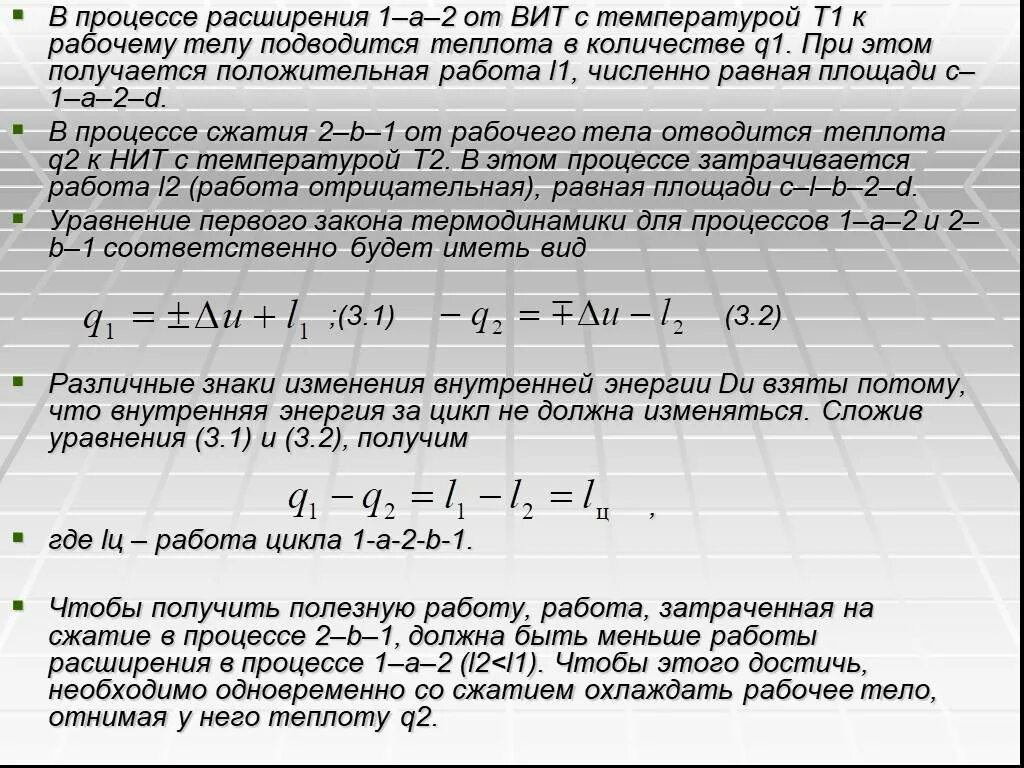 Удельная работа расширения. Работа расширения рабочего тела. Работа расширения и сжатия рабочего тела. При сжатии температура рабочего тела. При расширении температура рабочего тела.