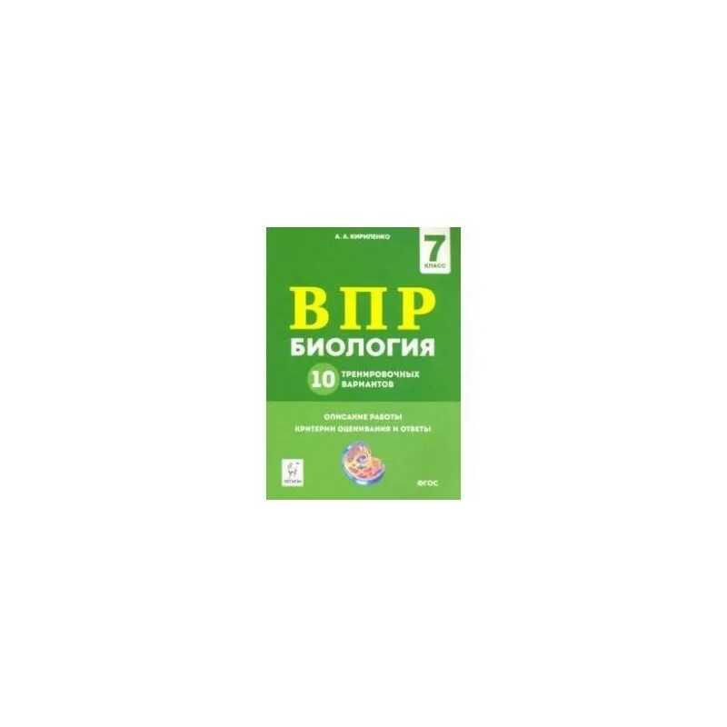 Впр по биологии 8кл. ВПР биология. Подготовка к ВПР 7 класс биология. ВПР 6 класс биология Кириленко. ВПР по биологии 7 класс 10 вариантов.