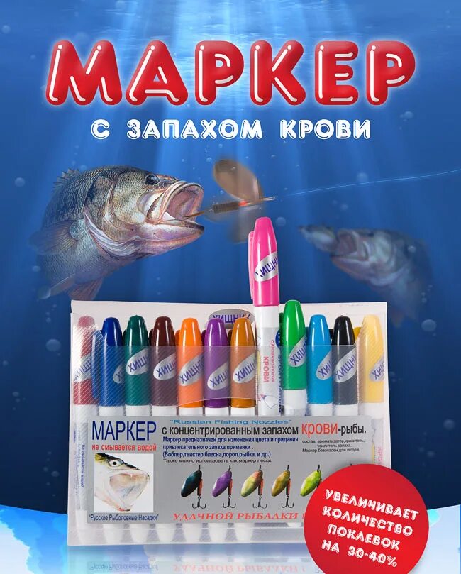 Как пахнет кровь. Маркер с запахом крови для рыбалки. Рыболовные товары с запахом. Маркеры аттрактанты. Фломастеры для рыбалки.