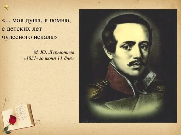 Моя душа я помню чудесного искала. 1831 июня лермонтов. 1831 июня 11 дня лермонтов. лермонтов 1831 год. моя душа я помню с детских лет чудесного искала.