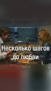 Несколько шагов до любви