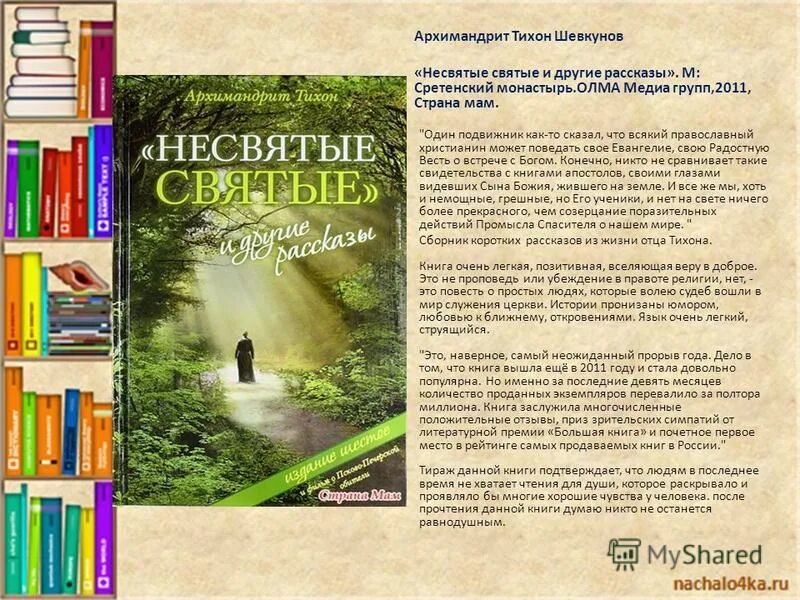 Книга шевкунова несвятые святые. Книга Несвятые святые Шевкунов. Книга Тихона Шевкунова Несвятые святые.