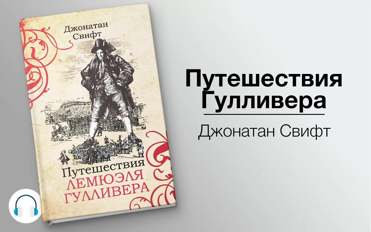 Приключения гулливера слушать аудиокнигу. Джонатан Свифт. Путешествия Гулливера 2007. Путешествия Гулливера Джонатан Свифт книга. Джонатан Свит путишествия Гулливера. Путешествие Гулливера аудиокнига.