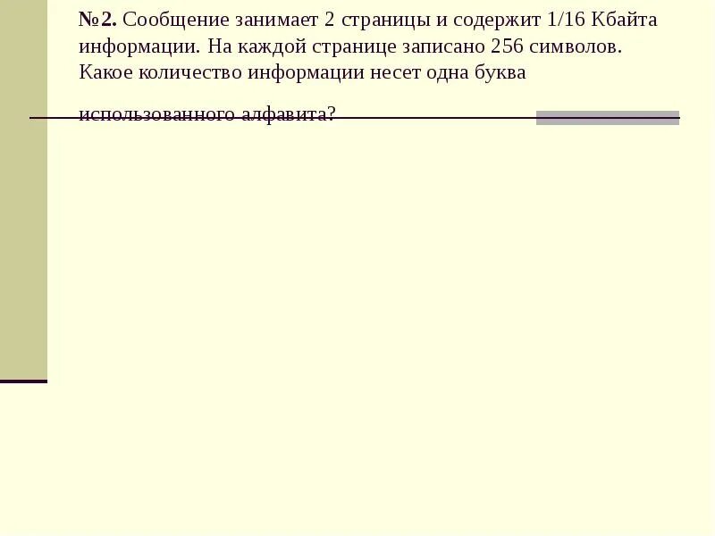 Количество страницы информации содержит. Алфавит содержит 256 букв какое количество информации несет одна буква. Сообщение занимает 3 страницы и имеет информационный. Сообщение занимает 2 страницы на каждой странице по 80. Презентация сколько страниц