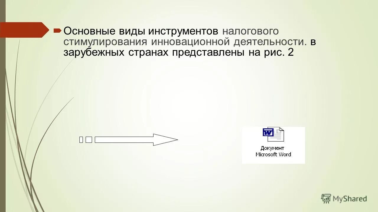 инструменты налогового стимулирования