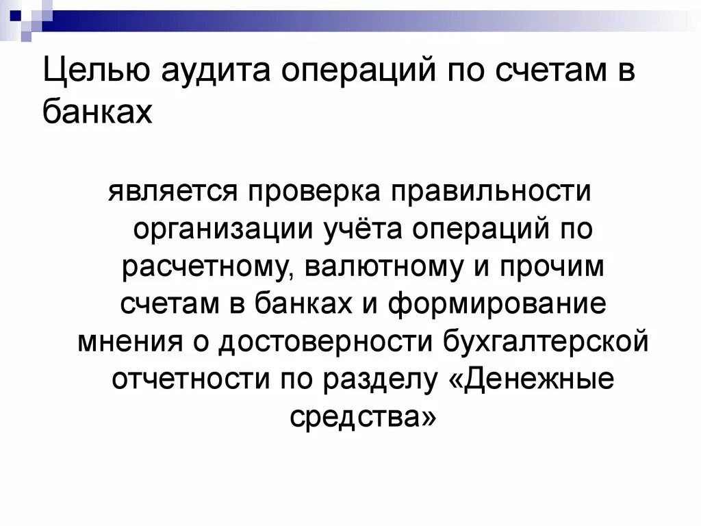 Совершение операций по расчетным счетам. Аудит операций по прочим счетам в банках. Аудит учета операций на счетах в банках. Аудиторская проверка учета по счетам в банках.. Аудит операций по расчетному счету.