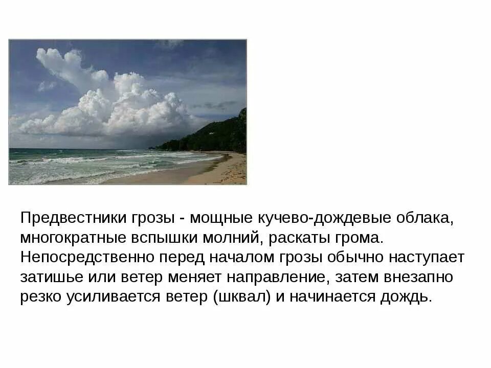 Предвестники погодных явлений. Предвестники грозы. Предвестники опасного явления град. Предвестники сильного дождя.