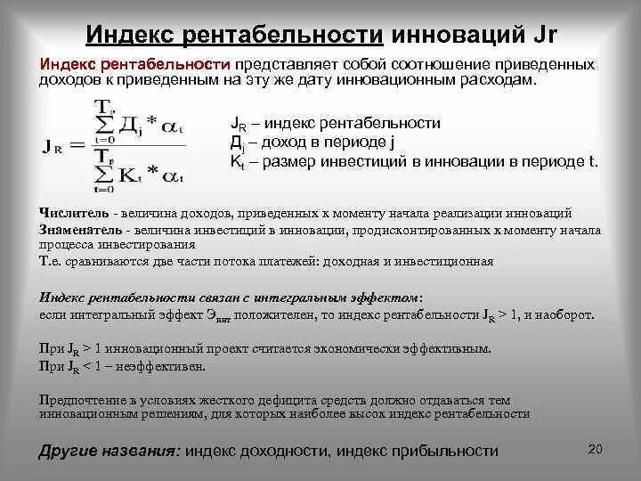 Норма индекса рентабельности. Индекс рентабельности инноваций. Индекс доходности формула. Индекс рентабельности инноваций определяется. Индекс доходности инновационного проекта формула.