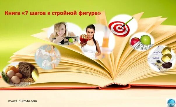 Хочу представить книгу. Книга 7 шагов к стройной фигуре. книга семь шагов. как представить книгу. книга 10 шагов к стройности.