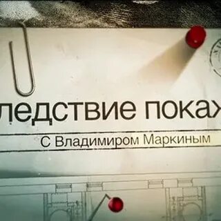 Следствие покажет
