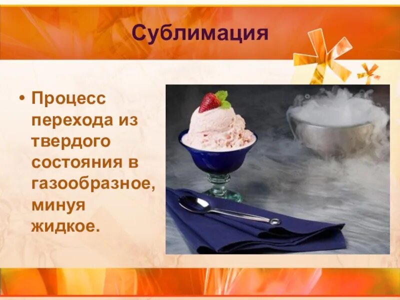 Сублимация физика 10. Сублимация примеры. Сублимация переход из твердого состояния в газообразное. Примеры сублимации в физике. Процесс сублимации.