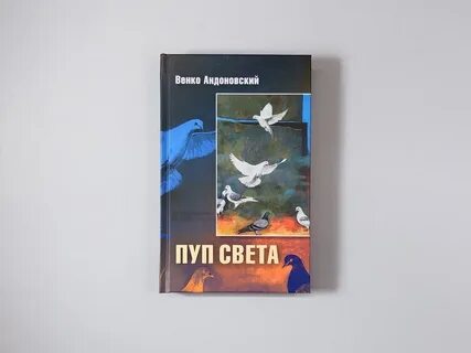 Пуп света