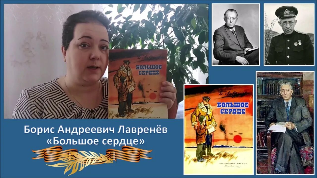 Лавренев большое сердце. Лавренёв большое сердце.