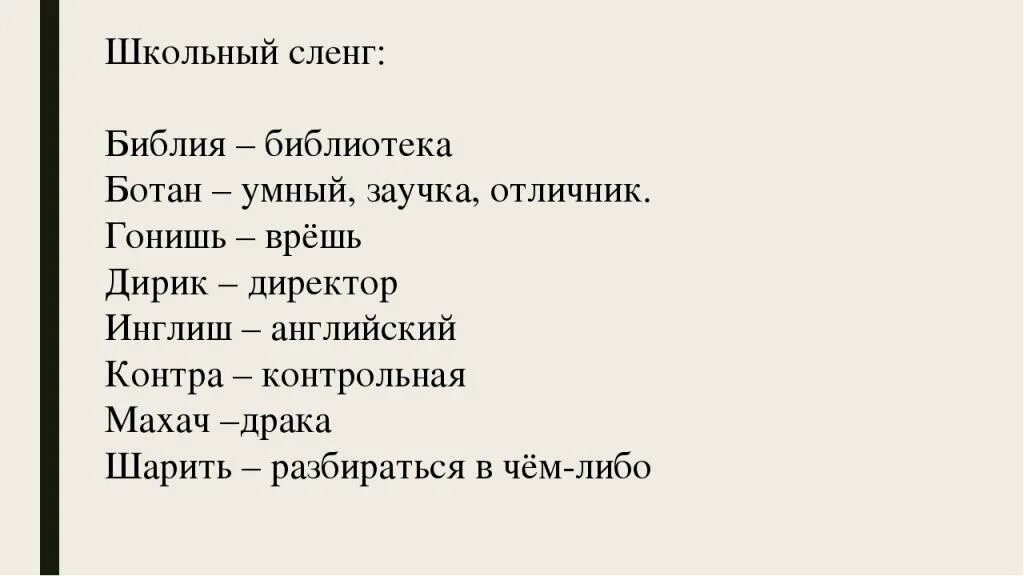 Русские слова в интернете. Молодежный жаргон примеры. Примеры молодежного сленга. Молодежные жаргонизмы примеры. Жаргоны школьников примеры.