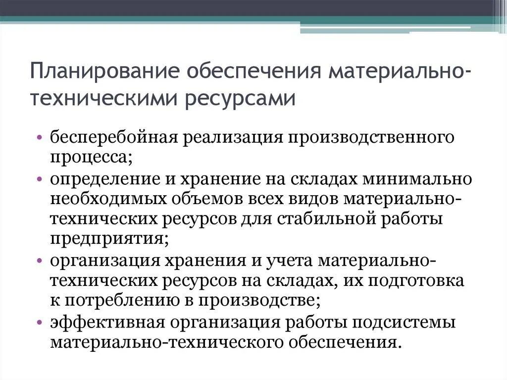 Материальная группа на производстве. Планирование ресурсного обеспечения. Планирование материально-технического обеспечения предприятия. План материально-технического снабжения организации. Материально-технические ресурсы предприятия это.