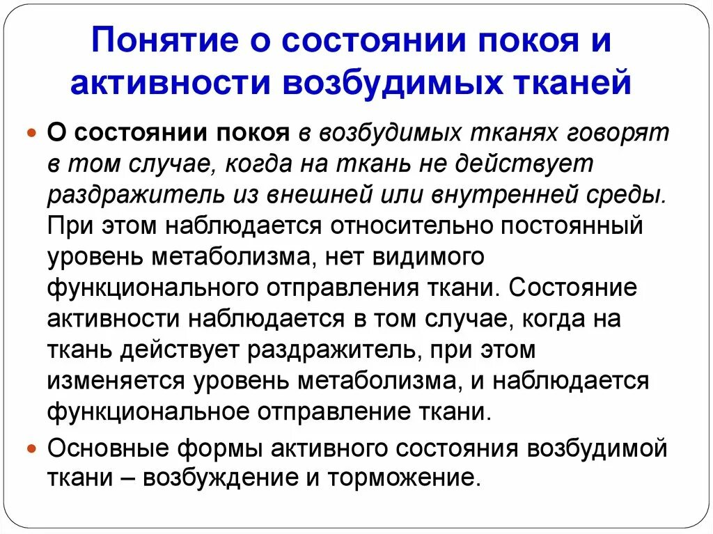 Состояние функционального покоя. Основные состояния возбудимых тканей. Состояния возбудимых тканей физиология. Состояние функционального покоя физиология.