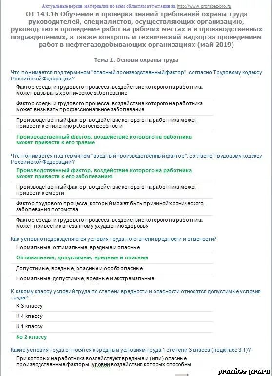 Олимпокс тесты по охране. Олимпокс ответы охрана труда. Тесты с ответами по охране труда олимпокс для руководителей. Олимпокс охрана труда для руководителей и специалистов ответы. От 143.16 вопросы с ответами.