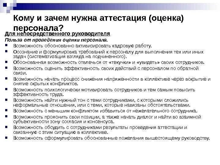 Непосредственный руководитель работ проводит. Оценка сотрудника руководителем. оценка аттестуемого работника непосредственным руководителем. зачем нужна аттестация персонала. зачем нужна оценка персонала.