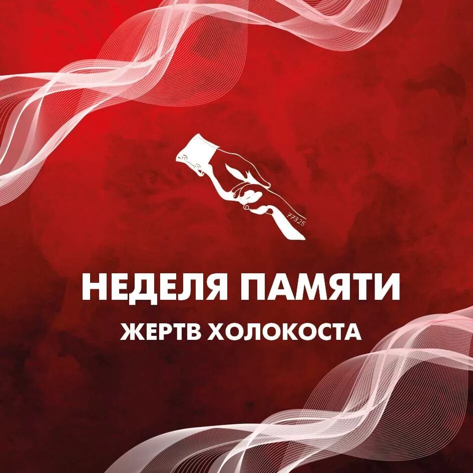 Неделя памяти мероприятия. Неделя памяти жертв холокоста. Неделя памяти. Неделя памяти. Книжная выставка к дню холокоста.