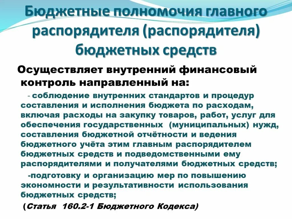 Функция внутреннего финансового контроля. Бюджетные полномочия главного распорядителя бюджетных средств. Внутренний финансовый аудит в бюджетном учреждении. Полномочия по осуществлению внутреннего финансового аудита. Бюджетные процедуры внутреннего финансового аудита.