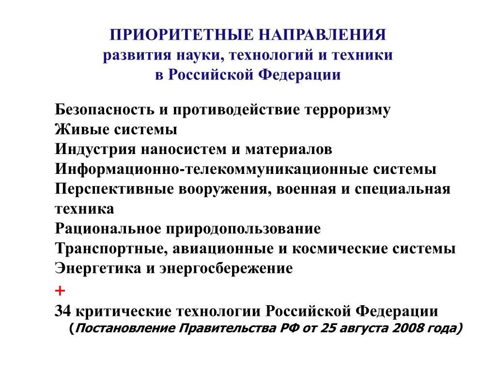 Приоритетные направления развития науки. Направления развития науки и техники. Приоритетное направление. Приоритеты направления развития науки и техники в РФ.