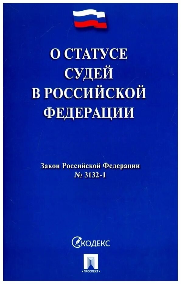 Статья 1 о статусе судей. Закон о статусе судей. Статус судей в РФ. О статусе судей в Российской Федерации. ФЗ О статусе судей в РФ.