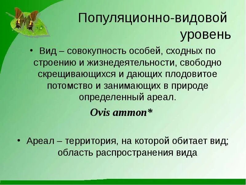 Скрещиваться между собой и давать плодовитое. Вид это совокупность особей. Совокупность особей сходных по строению. Вид совокупность особей сходных по. Популяционно-видовой уровень организации.