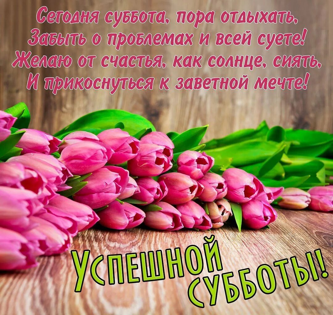 Доброе утро субботы отличных выходных