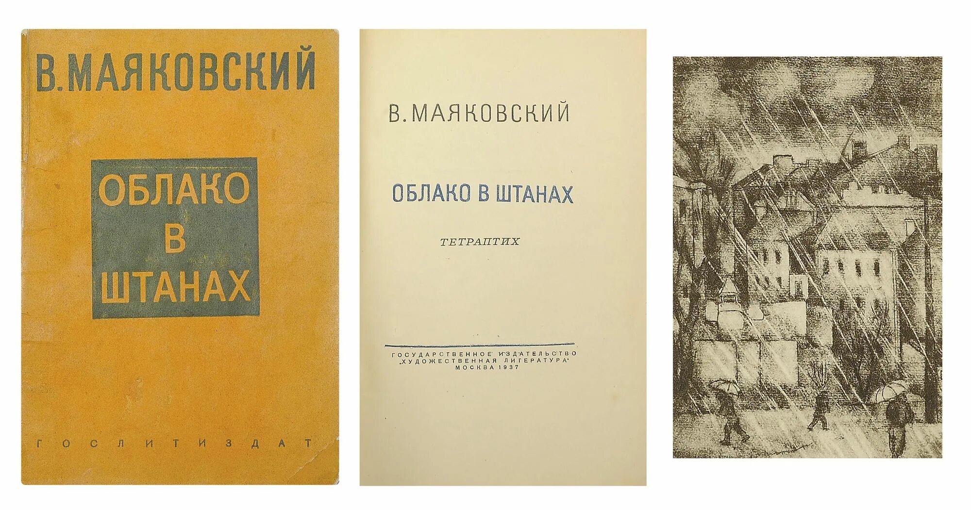 Маяковский облака стих. Маяковский облако в штанах книга. Облако в штанах Маяковский. Облако в штанах тетраптих.