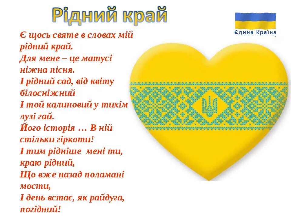 Вірш про рідний край. Вірш про Україну. Вирши про Украину. Моя Украина. Пісня українською мовою