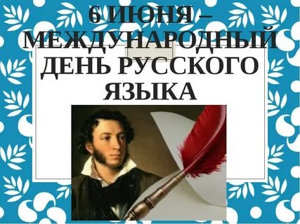 День русс
