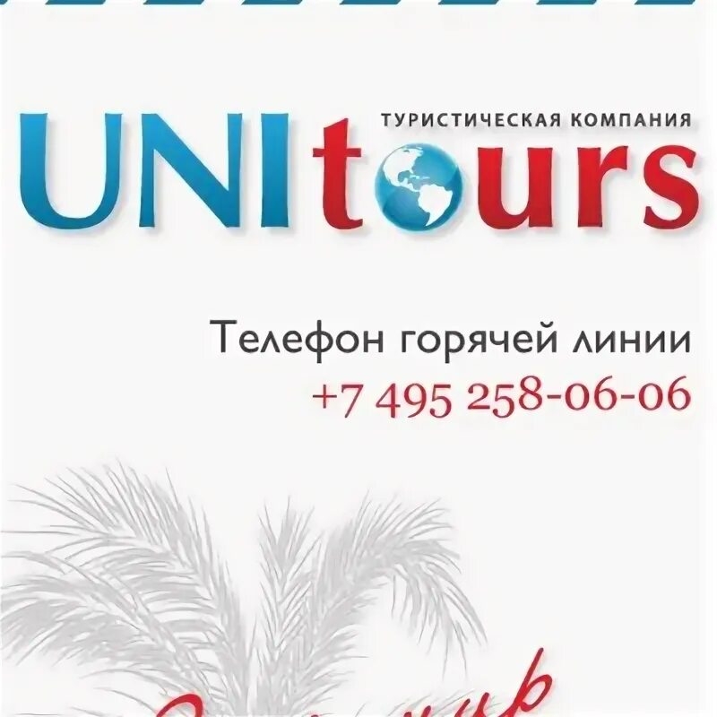 Юнитурс. Евгений юнитурс. Юнитурс туроператор. Корал тревел раменки 3. Юнитурс академическая.