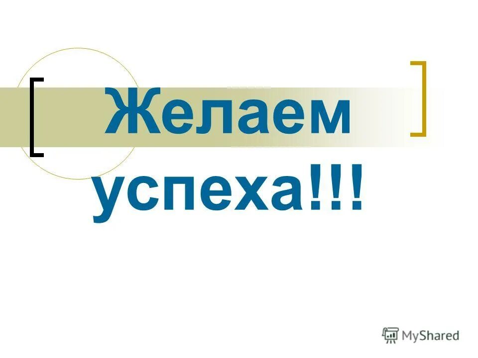 песня желаем успеха. песня желаем успеха. песня желаем успеха. желаю успехов. пожелание творческих успехов.