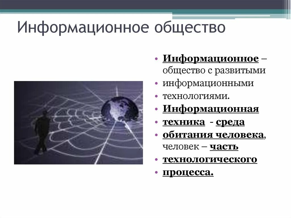 Информационное общество. Проблемы информационного общества. Информацио́нное о́бщество. Личность в информационном обществе.