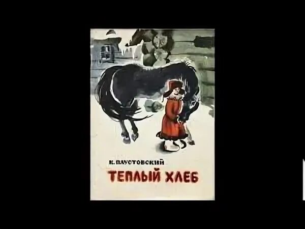 Теплый хлеб аудиокнига