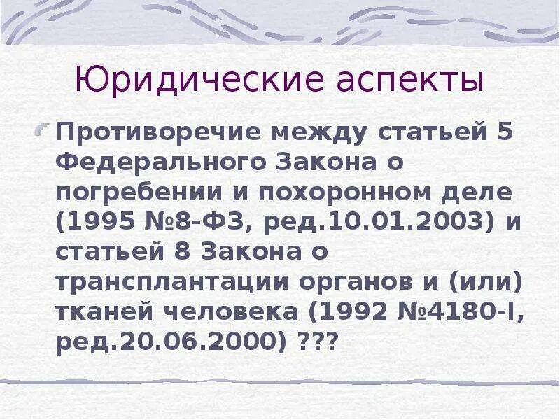 Закон о захоронении 2022 году. ФЗ О погребении и похоронном деле. ФЗ 8 О погребении и похоронном деле. ФЗ номер 8 о погребении и похоронном деле. ФЗ-8 от 12.01.1996 о погребении и похоронном деле.