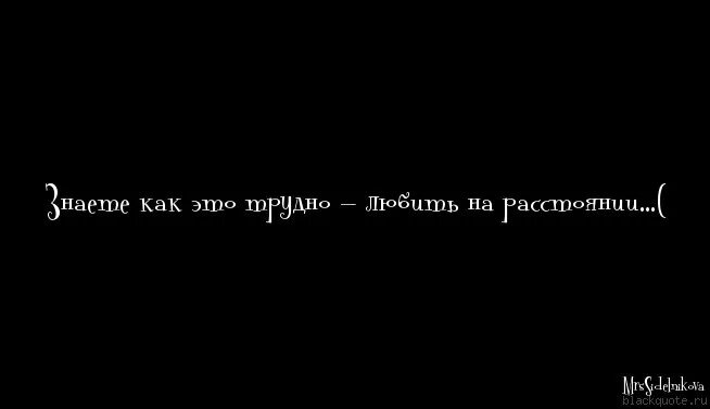 Используют для общения на расстоянии. Цитаты про расстояние. Цитаты про любовь на расстоянии. Высказывания про отношения на расстоянии. Высказывания о любви на расстоянии.