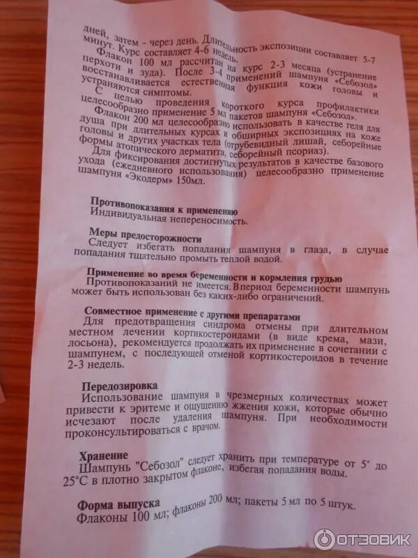 Себозол шампунь инструкция по применению. Инструкция по применению шампуня. себазол инструкция. себозол шампунь состав инструкция.