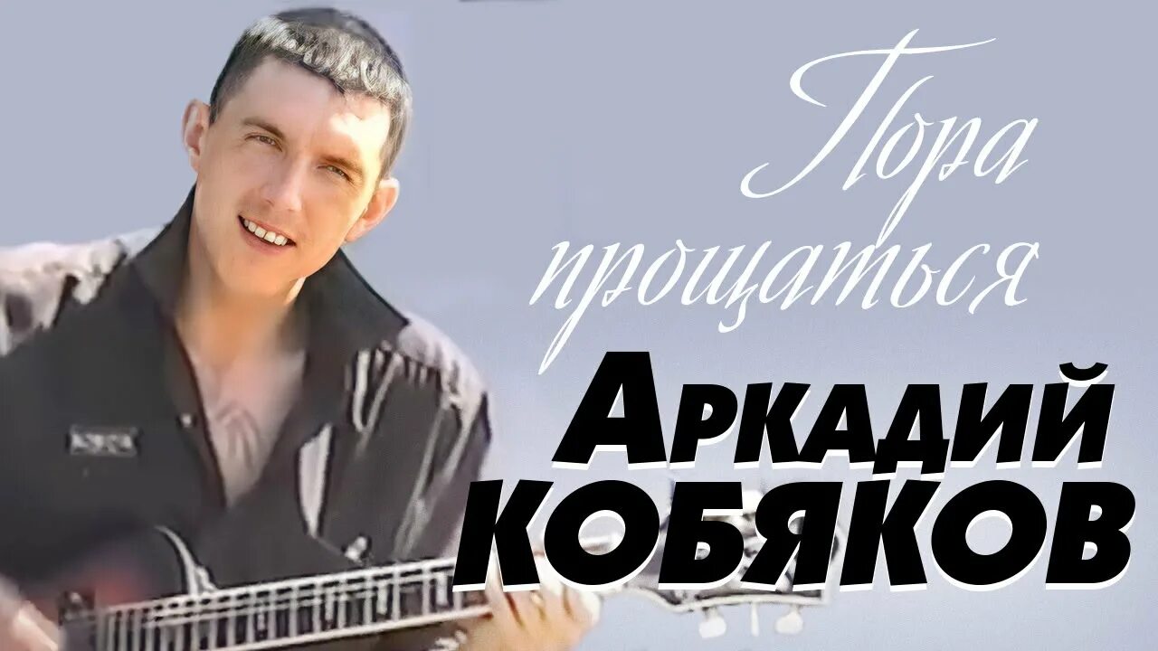 Песни кобякова слушать альбомы