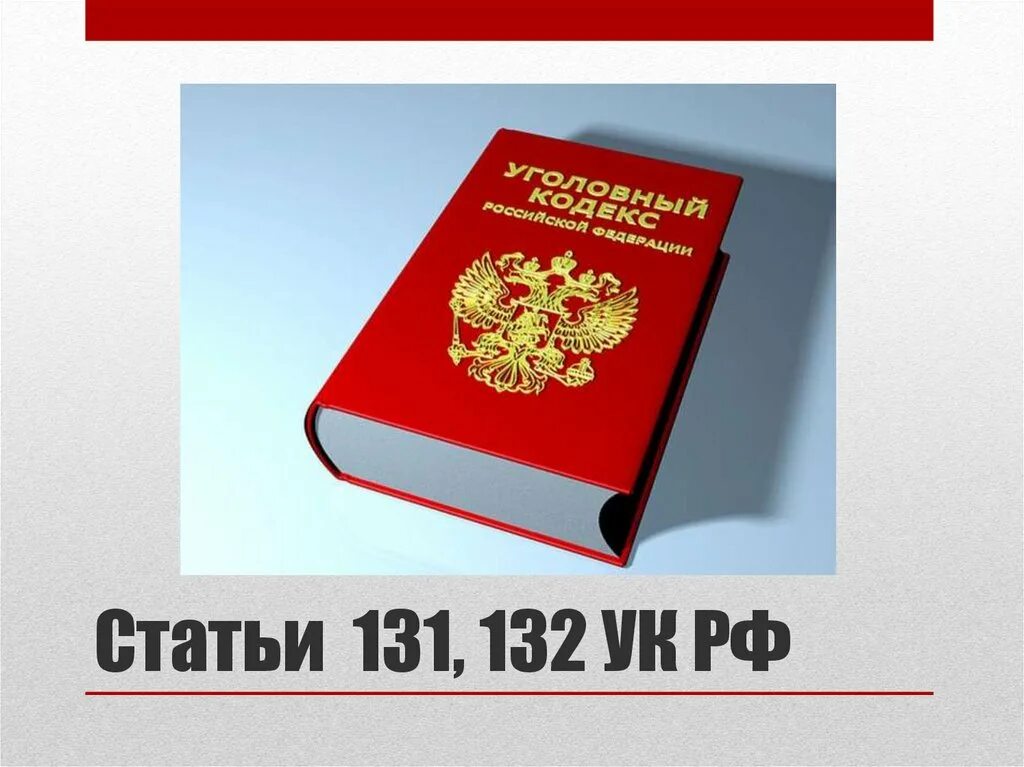 Ст 132 2. Статья 131 уголовного кодекса. ст 131 ук рф. ст 132 ук рф. статья 131 132 уголовного кодекса.