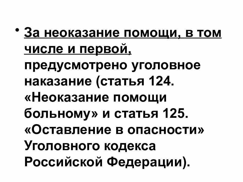 Неоказание помощи больному. Неоказание помощи больному УК РФ. Статья 124 неоказание помощи больному. Неоказание помощи презентация.