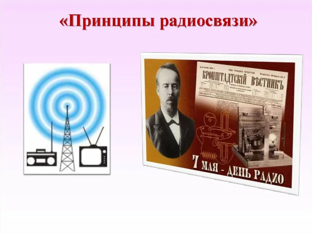 Принципы радиосвязи и примеры их использования Для радиосвязи необходимы