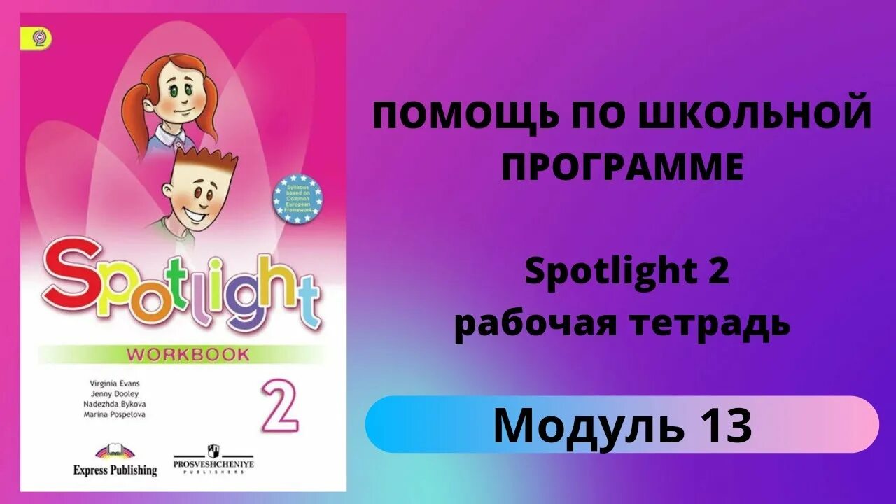Spotlight 2 страница 85. Спотлайт 2 тетрадь. спотлайт 2 класс a magic island. module 5 spotlight 2 класс. английский спотлайт 2 класс рабочая тетрадь.