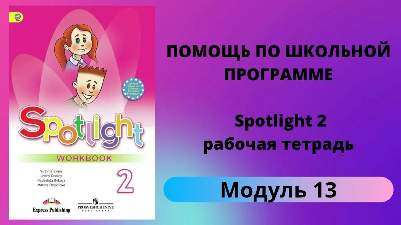 Спотлайт 2 рабочая тетрадь. Спотлайт 2 класс a Magic Island. Module 5 Spotlight 2 класс. Спотлайт 2 Workbook.