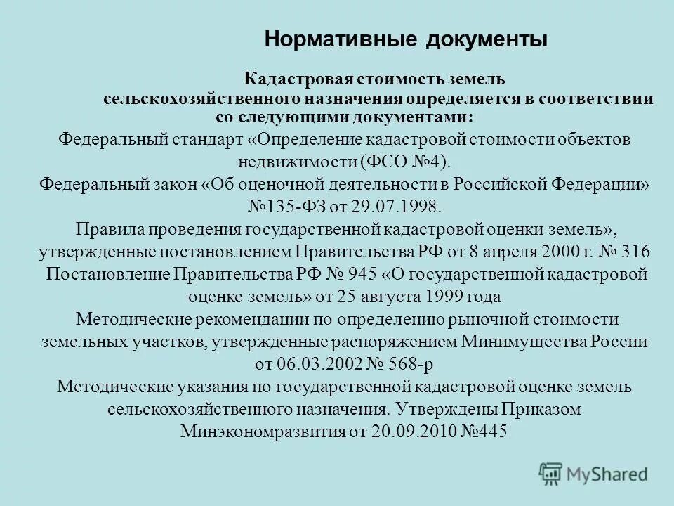 Ошибки государственной кадастровой оценки. Оценка земель сельскохозяйственного назначения. Оценка земель сельскохозяйственного назначения. Государственная кадастровая оценка. Методика кадастровой оценки земель.