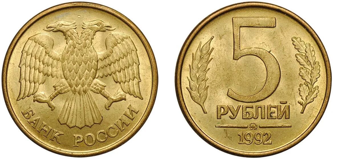 Сколько 22 5 рублей. 1 Рубль 1992 года ММД. 5 Рублей 1992 л. Монета 5 рублей 1992 года ММД. Монета 5 рублей 1992 ММД.
