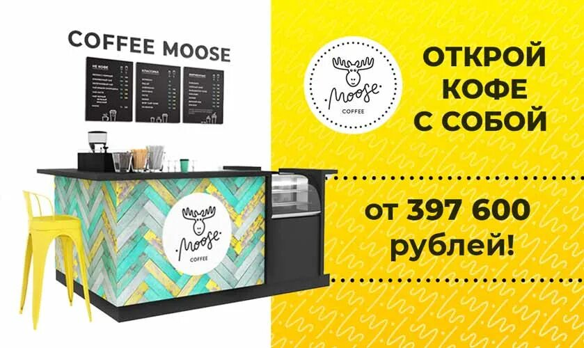 Кофе с собой. Фирменный стиль кофе с собой. Coffee Moose кофе. Открытие кофе с собой. Бизнес кофейня отзывы