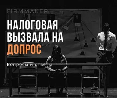 Налоговая вызывает на допрос