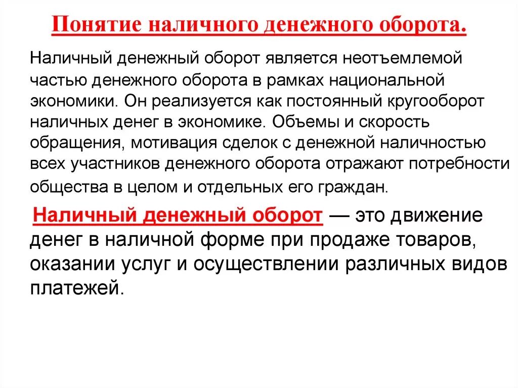 Понятие налично-денежного оборота. Наличный денежный оборот. Структура наличного денежного оборота. Понятие денежного оборота и его структура. Часть денежных средств в размере