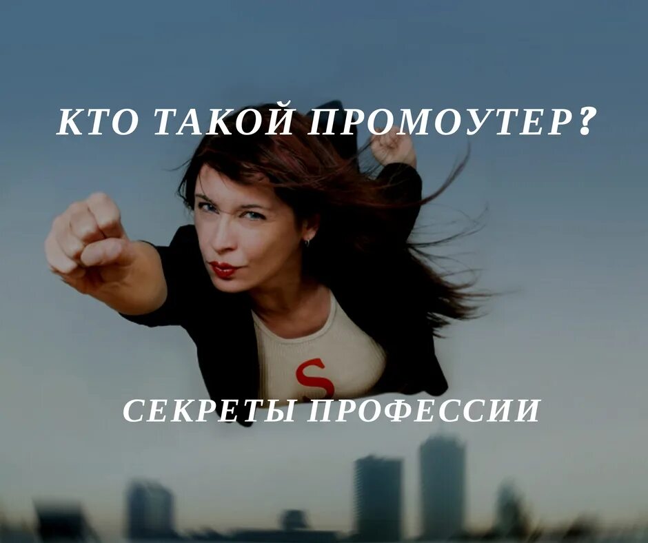 Работа промоутером. Кто такой промоутер. Промоутер это кто картинка. Промоутер проект. Промоутер.